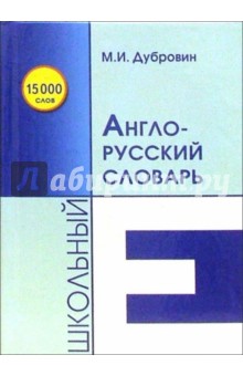 Марк Дубровин - Школьный англо-русский словарь обложка книги Марк Дубровин - Школьный англо-русский словарь обложка книги