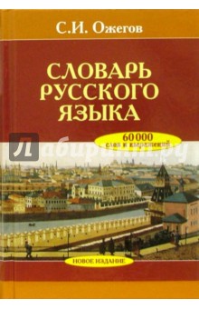 Сергей Ожегов - Словарь русского языка: Около 60 000 слов и фразеологических выражений. 25-е издание обложка книги Сергей Ожегов - Словарь русского языка: Около 60 000 слов и фразеологических выражений. 25-е издание обложка книги