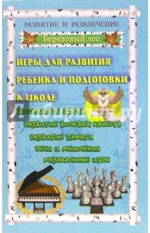 Т.В. Колбасина - Игры для развития ребенка и подготовки к школе обложка книги Т.В. Колбасина - Игры для развития ребенка и подготовки к школе обложка книги