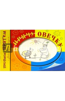 Ирина Мальцева - Прописи-прятки: Прячу овечку обложка книги Ирина Мальцева - Прописи-прятки: Прячу овечку обложка книги