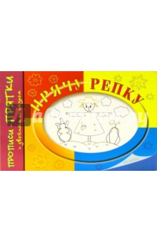 Ирина Мальцева - Прописи-прятки: Прячу репку обложка книги Ирина Мальцева - Прописи-прятки: Прячу репку обложка книги