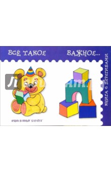 Елена Янушко - Все такое важное... обложка книги Елена Янушко - Все такое важное... обложка книги