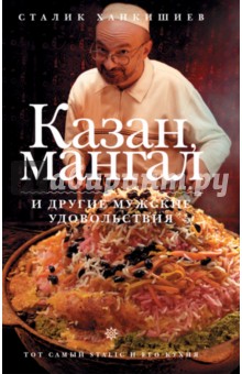 Сталик Ханкишиев - Казан, мангал и другие мужские удовольствия обложка книги Сталик Ханкишиев - Казан, мангал и другие мужские удовольствия обложка книги