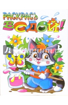 Водная раскраска: Енотик обложка книги Водная раскраска: Енотик обложка книги