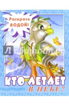 Водная раскраска: Кто летает в небе? обложка книги Водная раскраска: Кто летает в небе? обложка книги