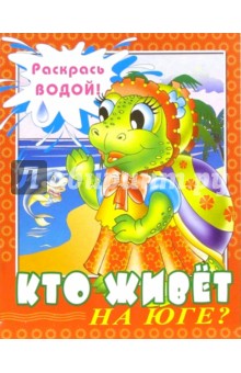 Водная раскраска: Кто живет на Юге?