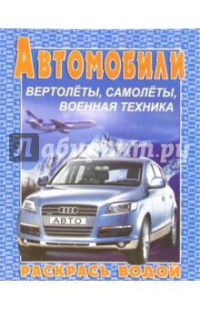 Водная раскраска. Автомобили "Ауди" обложка книги Водная раскраска. Автомобили "Ауди" обложка книги