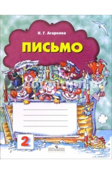 Нелли Агаркова - Письмо: Рабочая тетрадь для 1-го класса №2 обложка книги Нелли Агаркова - Письмо: Рабочая тетрадь для 1-го класса №2 обложка книги