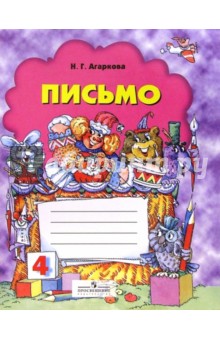 Нелли Агаркова - Письмо: Рабочая тетрадь для 1-го класса №4 обложка книги Нелли Агаркова - Письмо: Рабочая тетрадь для 1-го класса №4 обложка книги