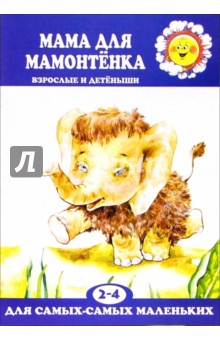 Дина Непомнящая - Мама для Мамонтенка. обложка книги Дина Непомнящая - Мама для Мамонтенка. обложка книги