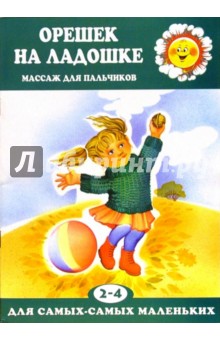 Любовь Абрамова - Орешек на ладошке. Для детей 2-4-х лет обложка книги Любовь Абрамова - Орешек на ладошке. Для детей 2-4-х лет обложка книги