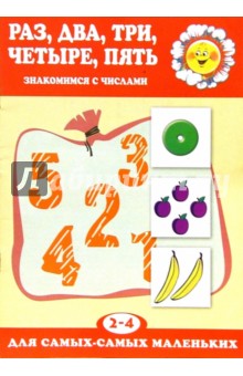 Ксения Крот - Раз, два, три, четыре, пять. Для детей 2-4 лет обложка книги Ксения Крот - Раз, два, три, четыре, пять. Для детей 2-4 лет обложка книги