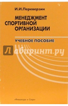 Иван Переверзин - Менеджмент спортивной организации: Учебное пособие обложка книги Иван Переверзин - Менеджмент спортивной организации: Учебное пособие обложка книги