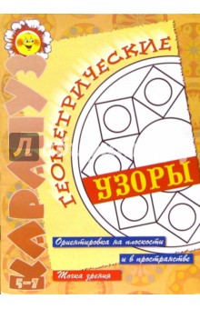 Геометрические узоры обложка книги Геометрические узоры обложка книги