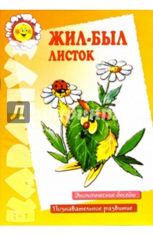 Валентина Муцетони - Жил-был листок обложка книги Валентина Муцетони - Жил-был листок обложка книги