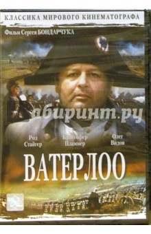 Сергей Бондарчук - Ватерлоо (DVD) обложка книги Сергей Бондарчук - Ватерлоо (DVD) обложка книги