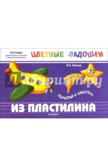 Ирина Лыкова - Крылья и хвосты из пластилина: Учебно-методическое пособие обложка книги Ирина Лыкова - Крылья и хвосты из пластилина: Учебно-методическое пособие обложка книги