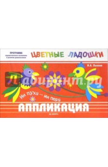 Ирина Лыкова - Ни пуха-ни пера. Аппликация: Учебно-методическое пособие обложка книги Ирина Лыкова - Ни пуха-ни пера. Аппликация: Учебно-методическое пособие обложка книги