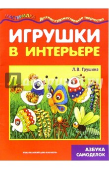 Игрушки в интерьере. Азбука самоделок. - Людмила Грушина