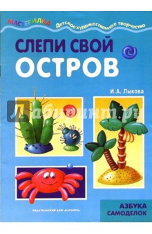 Слепи свой остров. Азбука самоделок - Ирина Лыкова