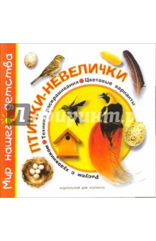 Птички-невелички - Ирина Лыкова