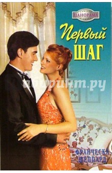 Франческа Шеппард - Первый шаг: Роман обложка книги Франческа Шеппард - Первый шаг: Роман обложка книги
