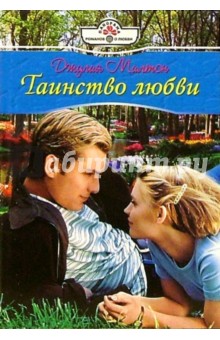 Джулия Милтон - Таинство любви: Роман обложка книги Джулия Милтон - Таинство любви: Роман обложка книги