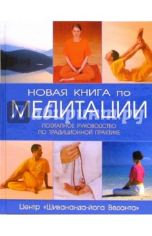 Новая книга по медитации: Поэтапное руководство по традиционной практике обложка книги Новая книга по медитации: Поэтапное руководство по традиционной практике обложка книги