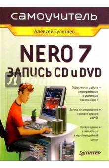 Алексей Гультяев - Самоучитель Nero 7. Запись CD и DVD обложка книги Алексей Гультяев - Самоучитель Nero 7. Запись CD и DVD обложка книги