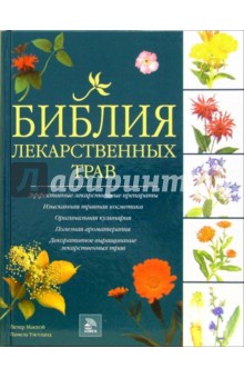 Макхой, Уэстланд - Библия лекарственных трав обложка книги Макхой, Уэстланд - Библия лекарственных трав обложка книги