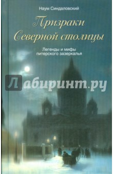 Наум Синдаловский - Призраки Северной столицы. Легенды и мифы питерского зазеркалья обложка книги Наум Синдаловский - Призраки Северной столицы. Легенды и мифы питерского зазеркалья обложка книги