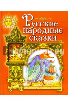 Русские народные сказки: Гуси-лебеди. Кот и лиса. Сестрица Аленушка обложка книги Русские народные сказки: Гуси-лебеди. Кот и лиса. Сестрица Аленушка обложка книги