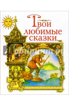 Твои любимые сказки: Волшебное кольцо. Золотая рыбка. Сивка-Бурка обложка книги Твои любимые сказки: Волшебное кольцо. Золотая рыбка. Сивка-Бурка обложка книги