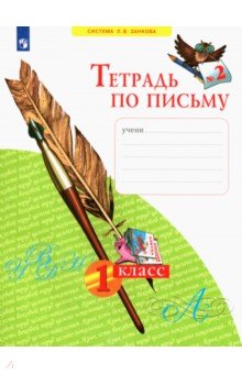 Тетрадь по письму № 2. 1 класс. ФГОС - Нечаева, Булычева