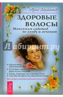 Юлия Дрибноход - Здоровые волосы. Максимум советов по уходу и лечению. Ваш профессиональный домашний консультант обложка книги Юлия Дрибноход - Здоровые волосы. Максимум советов по уходу и лечению. Ваш профессиональный домашний консультант обложка книги