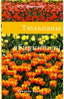 Нина Данилина - Тюльпаны обложка книги Нина Данилина - Тюльпаны обложка книги
