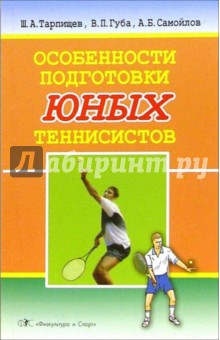 Тарпищев, Губа, Самойлов - Особенности подготовки юных теннисистов обложка книги Тарпищев, Губа, Самойлов - Особенности подготовки юных теннисистов обложка книги