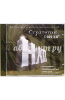 НЛП. Стратегия гения (CDpc) НЛП. Стратегия гения (CDpc)