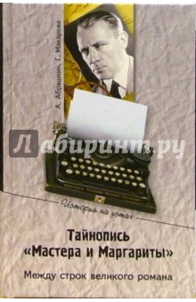 Макарова, Абрашкин - Тайнопись "Мастера и Маргариты". Между строк великого романа обложка книги Макарова, Абрашкин - Тайнопись "Мастера и Маргариты". Между строк великого романа обложка книги