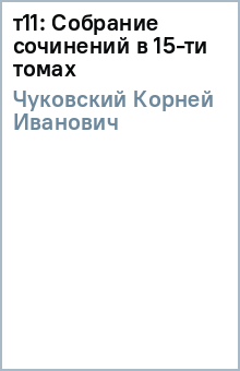 Корней Чуковский - т11: Собрание сочинений в 15-ти томах обложка книги Корней Чуковский - т11: Собрание сочинений в 15-ти томах обложка книги