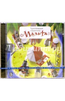 Туристический справочник. Мальта (2CDpc) Туристический справочник. Мальта (2CDpc)
