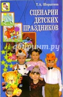 Сценарии детских праздников - Татьяна Шорыгина