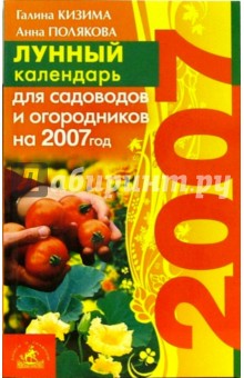 Лунный календарь для садоводов и огородников на 2007 год - Полякова, Кизима