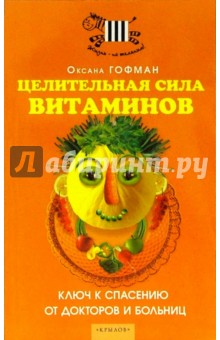 Оксана Гофман - Целительная сила витаминов. Ключ к спасению от докторов и больниц обложка книги Оксана Гофман - Целительная сила витаминов. Ключ к спасению от докторов и больниц обложка книги