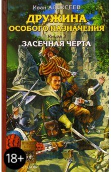 Иван Алексеев - Дружина особого назначения. Книга 3: Засечная черта обложка книги Иван Алексеев - Дружина особого назначения. Книга 3: Засечная черта обложка книги