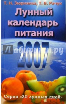 Зюрняева, Рачук - Лунный календарь питания. 2007 обложка книги Зюрняева, Рачук - Лунный календарь питания. 2007 обложка книги