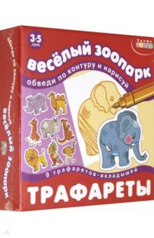 Трафареты. Веселый зоопарк Трафареты. Веселый зоопарк