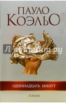 Пауло Коэльо - Одиннадцать минут обложка книги Пауло Коэльо - Одиннадцать минут обложка книги