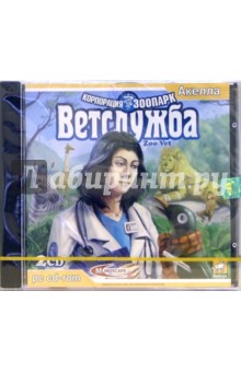 Корпорация зоопарк. Ветслужба (2CDpc) Корпорация зоопарк. Ветслужба (2CDpc)