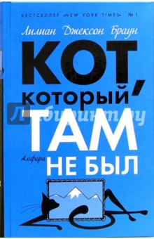 Лилиан Браун - Кот, который там не был: Романы обложка книги Лилиан Браун - Кот, который там не был: Романы обложка книги